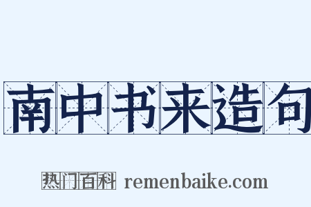 南中书来造句是什么意思的图片